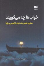 خواب‌ها چه می‌گویند: سفری علمی به دنیای کابوس و رویا