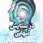 در ستایش تنهایی