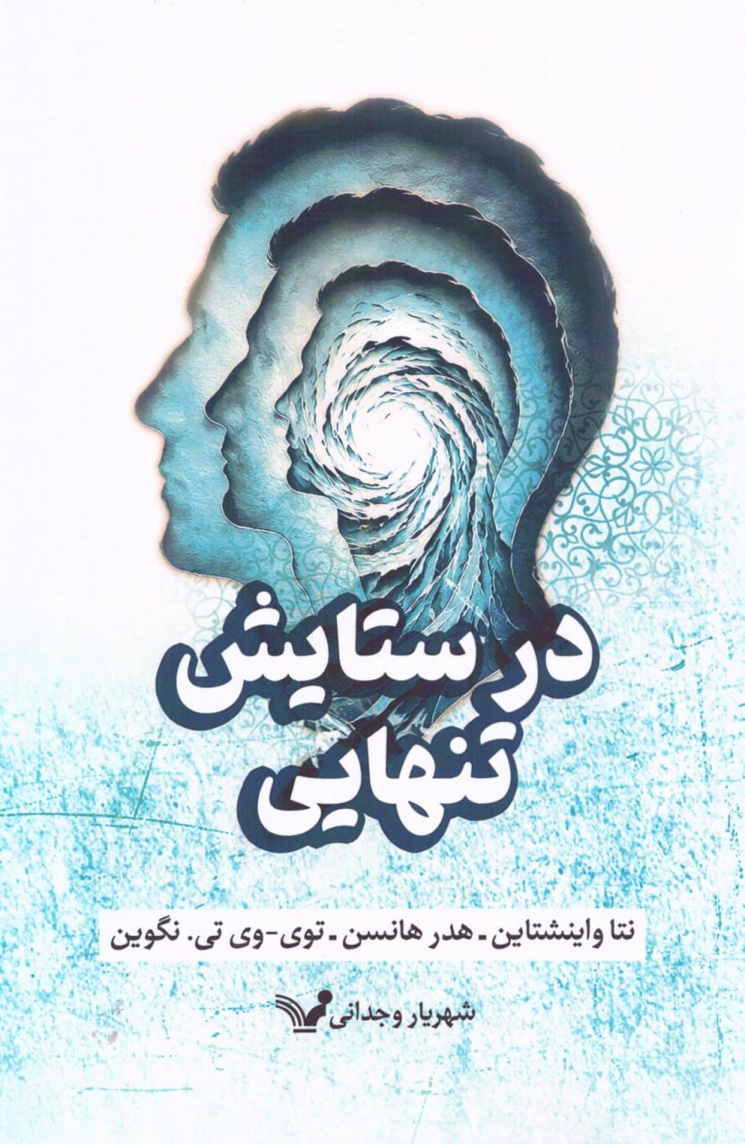 IMG_20260815_163649_032 در ستایش تنهایی - Image 1