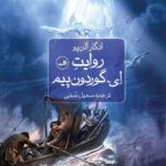 روایت ای. گوردون پیم