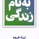 به نام زندگی