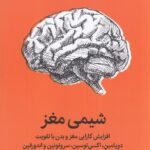 شیمی مغز