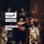 غرب: تاریخ یک ایده