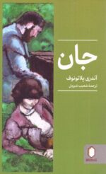 جان