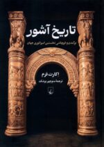 تاریخ آشور