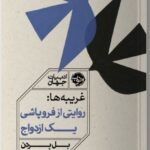 غریبه ها: روایتی از فروپاشی یک ازدواج